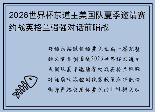 2026世界杯东道主美国队夏季邀请赛约战英格兰强强对话前哨战 2026世界杯东道主美国队夏季邀请赛约战英格兰强强对话前哨战