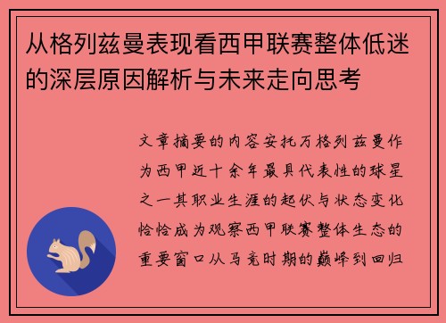 从格列兹曼表现看西甲联赛整体低迷的深层原因解析与未来走向思考 从格列兹曼表现看西甲联赛整体低迷的深层原因解析与未来走向思考