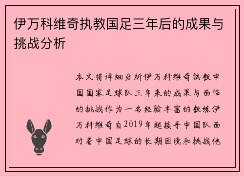 伊万科维奇执教国足三年后的成果与挑战分析 伊万科维奇执教国足三年后的成果与挑战分析