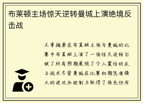 布莱顿主场惊天逆转曼城上演绝境反击战