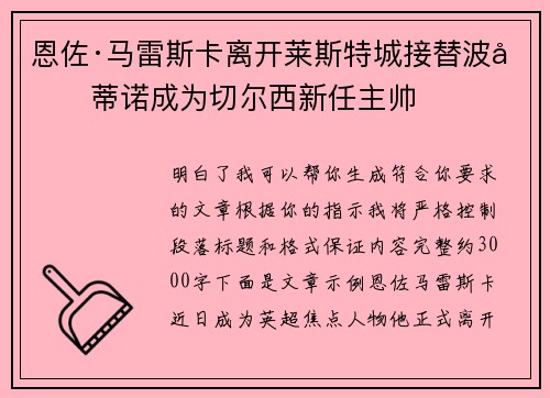 恩佐·马雷斯卡离开莱斯特城接替波切蒂诺成为切尔西新任主帅
