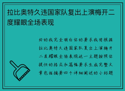 拉比奥特久违国家队复出上演梅开二度耀眼全场表现