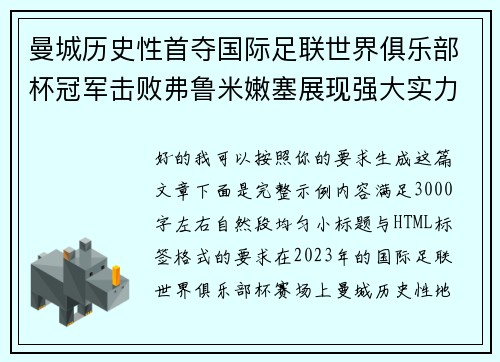 曼城历史性首夺国际足联世界俱乐部杯冠军击败弗鲁米嫩塞展现强大实力
