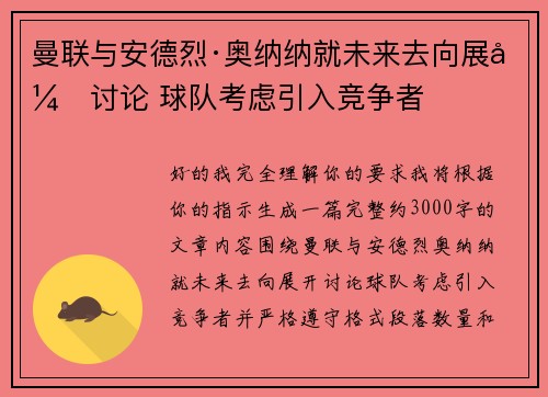 曼联与安德烈·奥纳纳就未来去向展开讨论 球队考虑引入竞争者