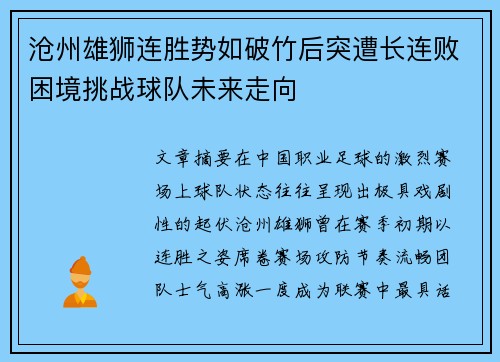 沧州雄狮连胜势如破竹后突遭长连败困境挑战球队未来走向