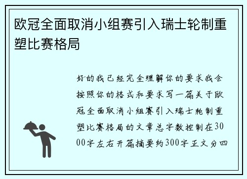 欧冠全面取消小组赛引入瑞士轮制重塑比赛格局