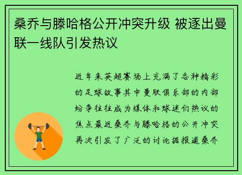 桑乔与滕哈格公开冲突升级 被逐出曼联一线队引发热议