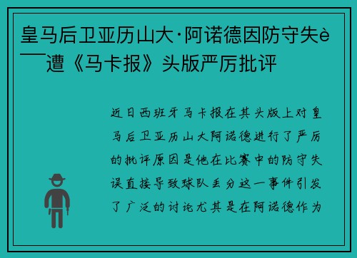 皇马后卫亚历山大·阿诺德因防守失误遭《马卡报》头版严厉批评