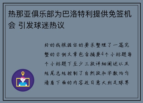热那亚俱乐部为巴洛特利提供免签机会 引发球迷热议