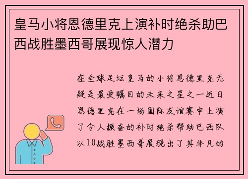 皇马小将恩德里克上演补时绝杀助巴西战胜墨西哥展现惊人潜力