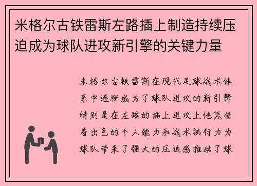 米格尔古铁雷斯左路插上制造持续压迫成为球队进攻新引擎的关键力量