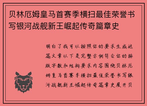 贝林厄姆皇马首赛季横扫最佳荣誉书写银河战舰新王崛起传奇篇章史