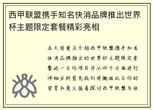 西甲联盟携手知名快消品牌推出世界杯主题限定套餐精彩亮相