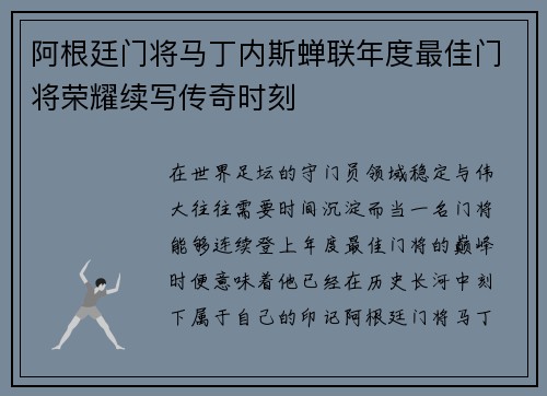 阿根廷门将马丁内斯蝉联年度最佳门将荣耀续写传奇时刻