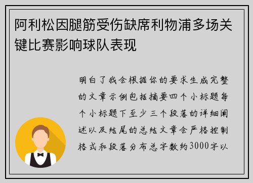 阿利松因腿筋受伤缺席利物浦多场关键比赛影响球队表现