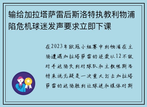 输给加拉塔萨雷后斯洛特执教利物浦陷危机球迷发声要求立即下课