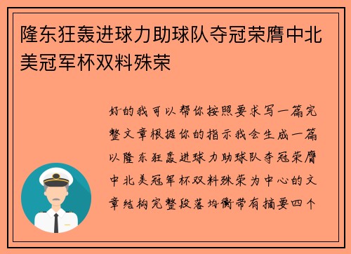 隆东狂轰进球力助球队夺冠荣膺中北美冠军杯双料殊荣