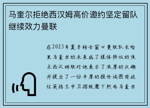 马奎尔拒绝西汉姆高价邀约坚定留队继续效力曼联