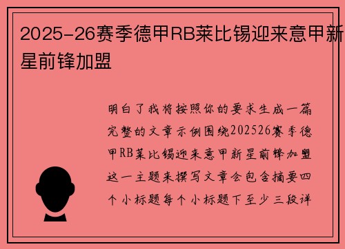 2025-26赛季德甲RB莱比锡迎来意甲新星前锋加盟