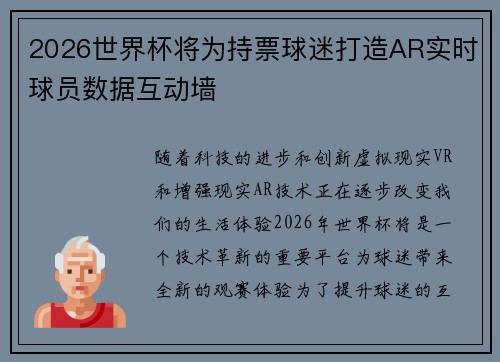 2026世界杯将为持票球迷打造AR实时球员数据互动墙