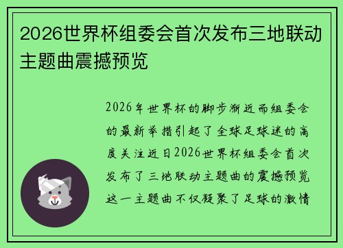 2026世界杯组委会首次发布三地联动主题曲震撼预览