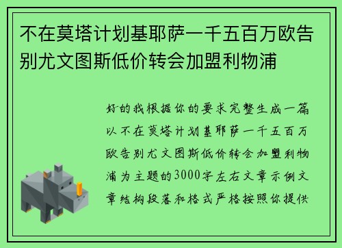 不在莫塔计划基耶萨一千五百万欧告别尤文图斯低价转会加盟利物浦