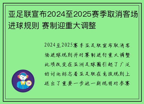 亚足联宣布2024至2025赛季取消客场进球规则 赛制迎重大调整