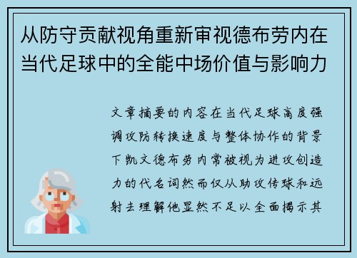 从防守贡献视角重新审视德布劳内在当代足球中的全能中场价值与影响力