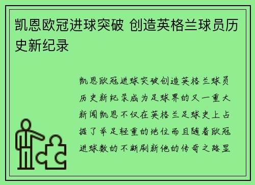 凯恩欧冠进球突破 创造英格兰球员历史新纪录