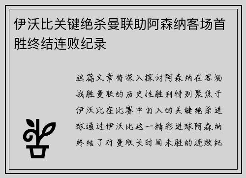 伊沃比关键绝杀曼联助阿森纳客场首胜终结连败纪录