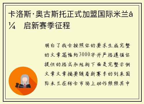 卡洛斯·奥古斯托正式加盟国际米兰开启新赛季征程