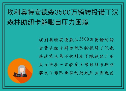 埃利奥特安德森3500万镑转投诺丁汉森林助纽卡解账目压力困境