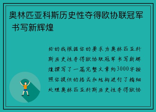 奥林匹亚科斯历史性夺得欧协联冠军 书写新辉煌