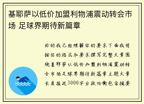 基耶萨以低价加盟利物浦震动转会市场 足球界期待新篇章
