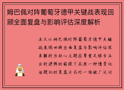 姆巴佩对阵葡萄牙德甲关键战表现回顾全面复盘与影响评估深度解析