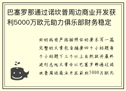 巴塞罗那通过诺坎普周边商业开发获利5000万欧元助力俱乐部财务稳定