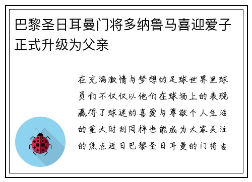 巴黎圣日耳曼门将多纳鲁马喜迎爱子正式升级为父亲