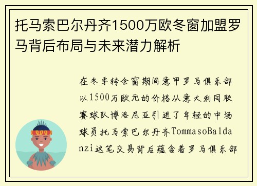 托马索巴尔丹齐1500万欧冬窗加盟罗马背后布局与未来潜力解析 托马索巴尔丹齐1500万欧冬窗加盟罗马背后布局与未来潜力解析