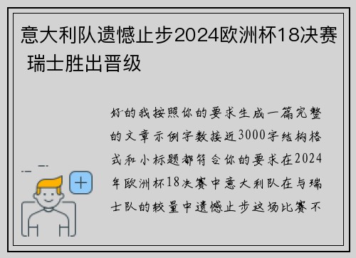 意大利队遗憾止步2024欧洲杯18决赛 瑞士胜出晋级