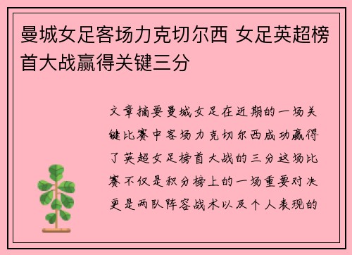 曼城女足客场力克切尔西 女足英超榜首大战赢得关键三分