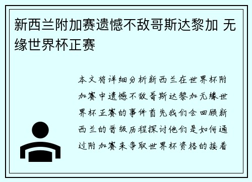新西兰附加赛遗憾不敌哥斯达黎加 无缘世界杯正赛