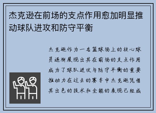 杰克逊在前场的支点作用愈加明显推动球队进攻和防守平衡
