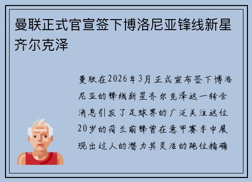 曼联正式官宣签下博洛尼亚锋线新星齐尔克泽