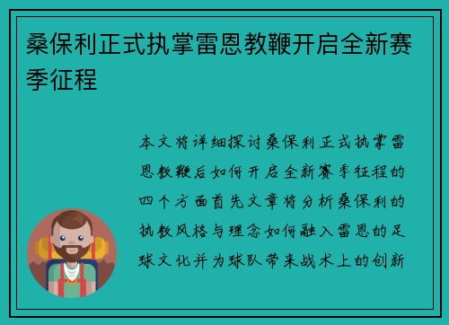 桑保利正式执掌雷恩教鞭开启全新赛季征程