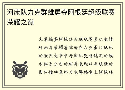 河床队力克群雄勇夺阿根廷超级联赛荣耀之巅 河床队力克群雄勇夺阿根廷超级联赛荣耀之巅