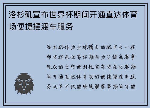 洛杉矶宣布世界杯期间开通直达体育场便捷摆渡车服务 洛杉矶宣布世界杯期间开通直达体育场便捷摆渡车服务