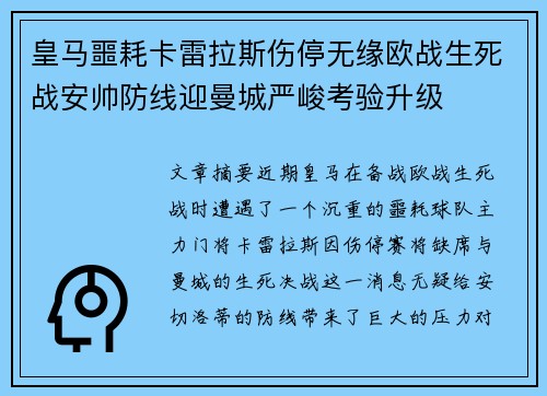 皇马噩耗卡雷拉斯伤停无缘欧战生死战安帅防线迎曼城严峻考验升级 皇马噩耗卡雷拉斯伤停无缘欧战生死战安帅防线迎曼城严峻考验升级