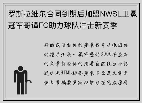 罗斯拉维尔合同到期后加盟NWSL卫冕冠军哥谭FC助力球队冲击新赛季