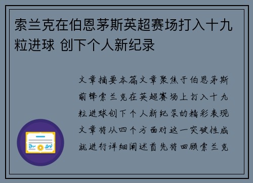 索兰克在伯恩茅斯英超赛场打入十九粒进球 创下个人新纪录