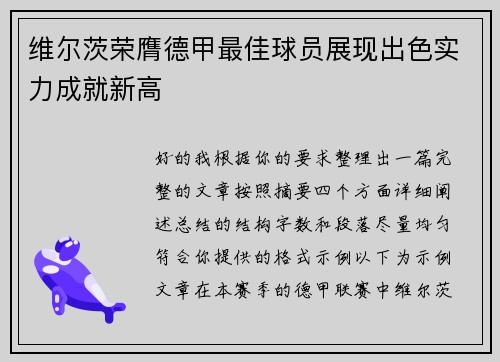 维尔茨荣膺德甲最佳球员展现出色实力成就新高 维尔茨荣膺德甲最佳球员展现出色实力成就新高